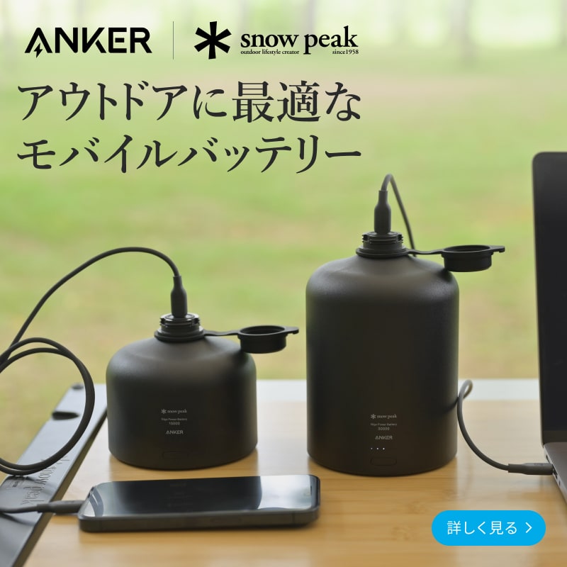 AnkerとSnow Peakの共同開発 | Giga Power battery 15000 / 30000