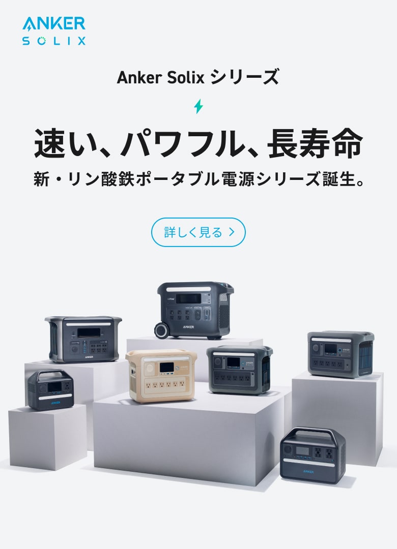 ポータブル電源 | Anker Japan公式サイト – Anker Japan 公式サイト