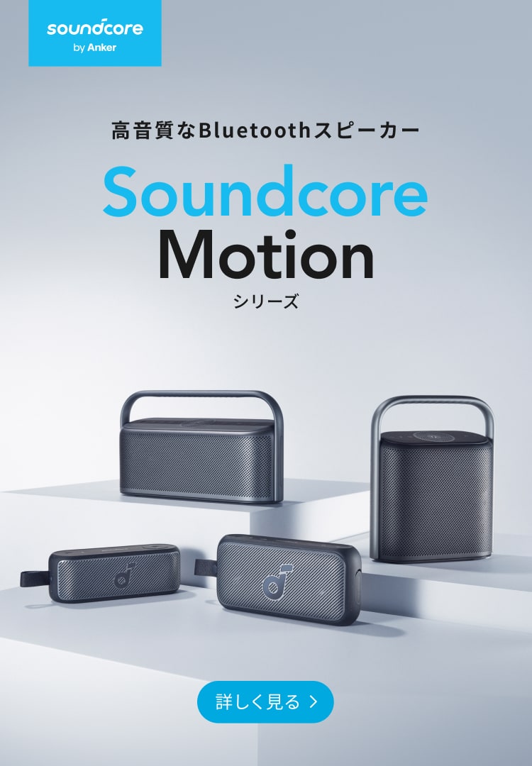 Soundcore (サウンドコア) | Anker Japan公式サイト – Anker Japan 