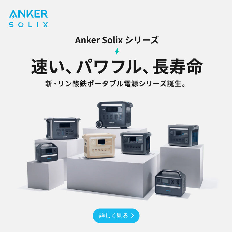 Anker Solix シリーズ