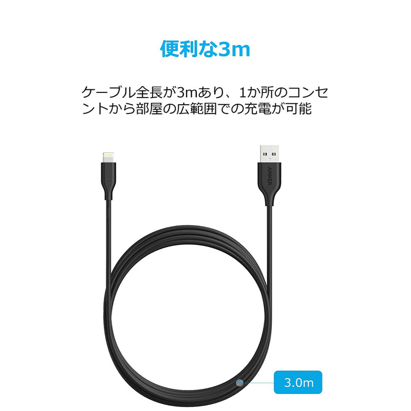 Anker PowerLine ライトニングケーブル 3.0m