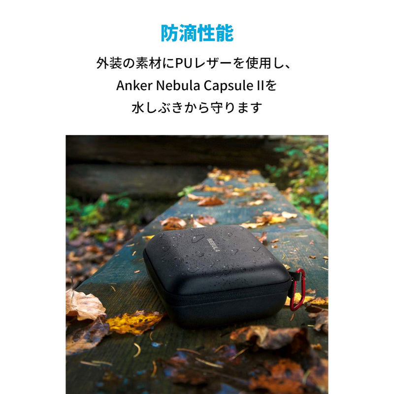 Nebula Capsule II 公式トラベルケース – Anker Japan 公式オンライン 