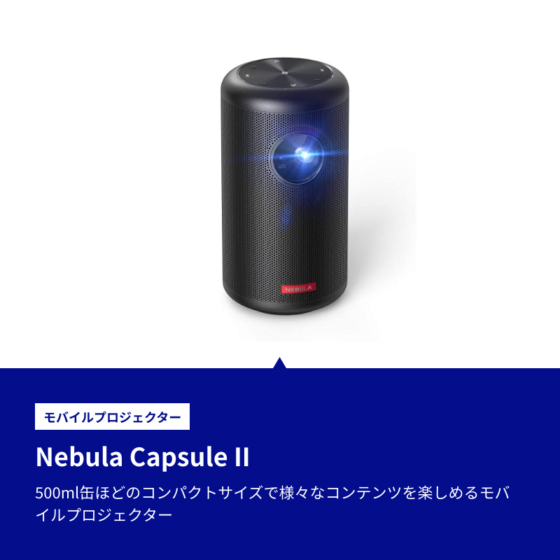 Anker Nebula Capsule (モバイルプロジェクター) - プロジェクター